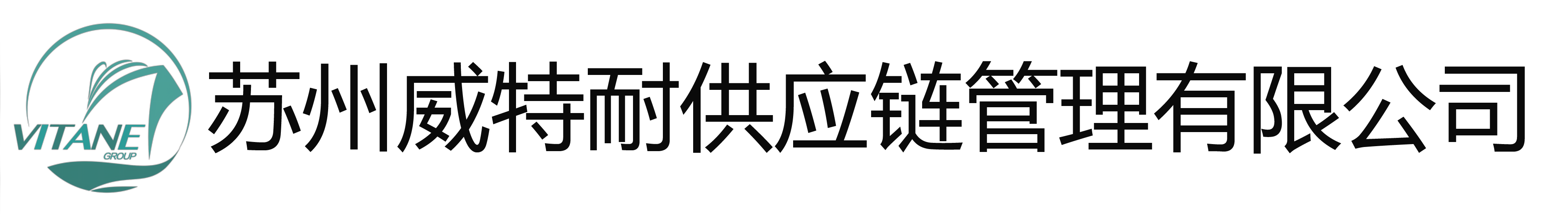 苏州威特耐供应链管理有限公司